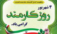 پیام تبریک دکتر محمد امین یونسی هروی، ریاست محترم دانشکده پیراپزشکی به مناسبت روز و هفته کارمند