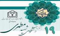 فراخوان نوزدهمین جشنواره دانشگاهی شهید مطهری ۱۴۰۵