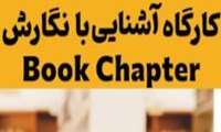 معاونت تحقیقات برگزار می کند:كارگاه آشنايي با نگارش Book Chapter