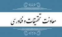 معاونت تحقیقات و فناوری اطلاعات برگزار می کند: کارگاه کاربرد همبستگی و رگرسیون در مطالعات علوم رفتاری