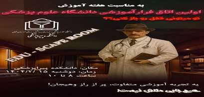 برگزاری ایستگاه نوآورانه «فرار آموزشی» در دانشکده پیراپزشکی بجنورد