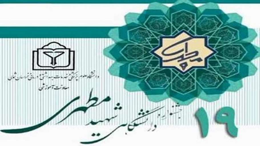فراخوان نوزدهمین جشنواره دانشگاهی شهید مطهری ۱۴۰۵