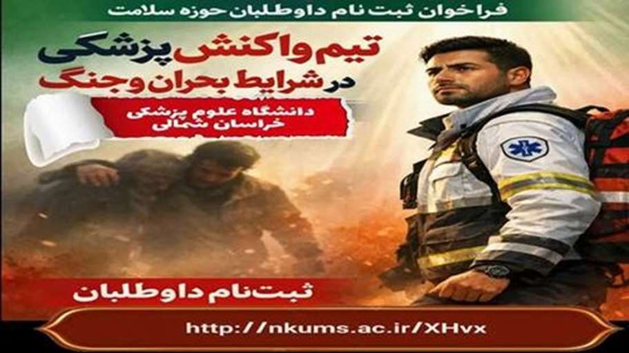 فراخوان جذب داوطلب برای «تیم‌های واکنش سریع حوزه سلامت»